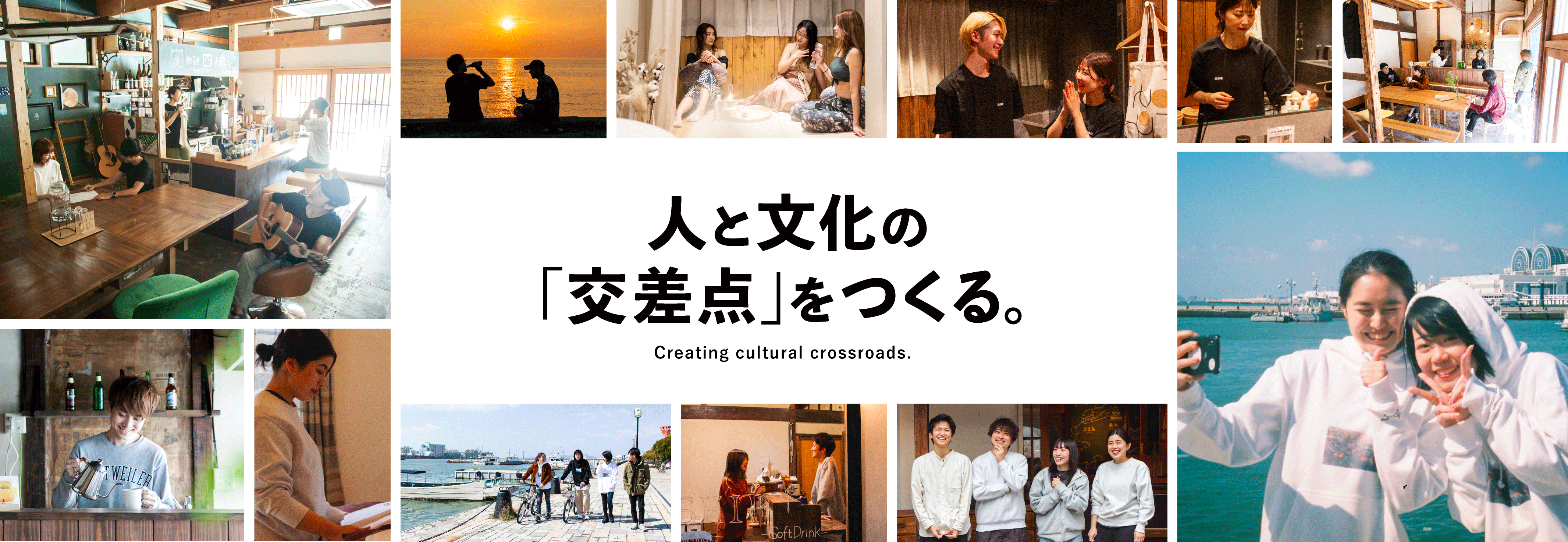 人と文化の「交差点」をつくる。 Creating cultural crossroads.