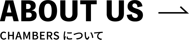 ABOUT US CHAMBERSについて
