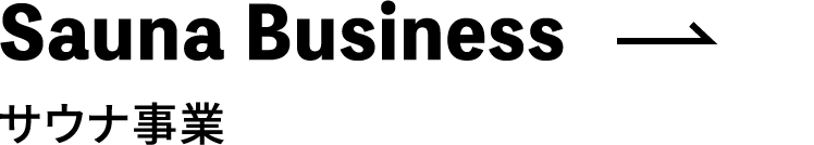 Sauna Business サウナ事業
