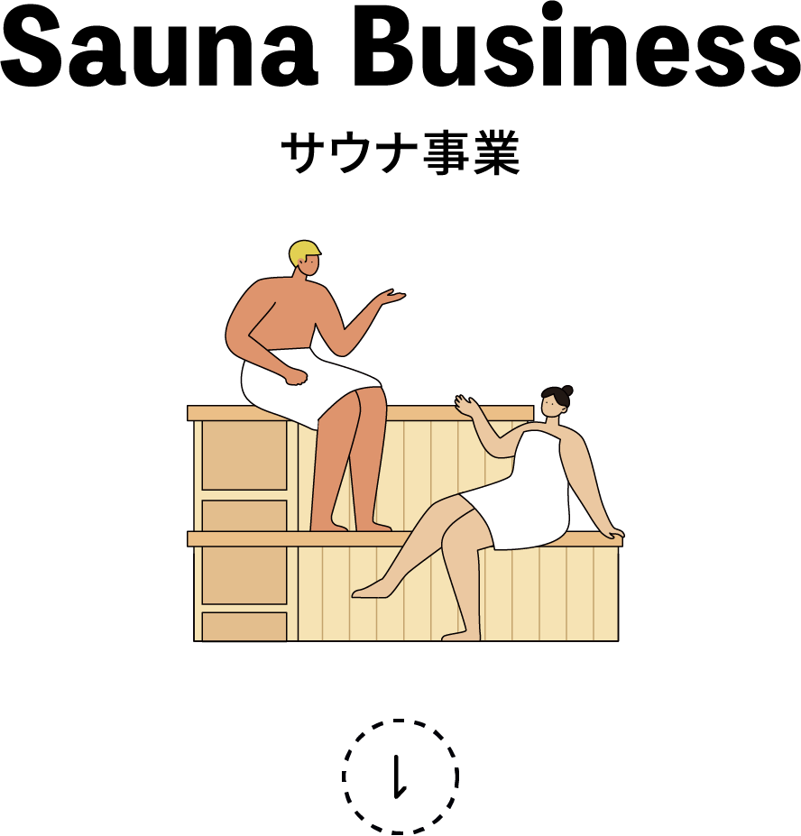 Sauna Business サウナ事業